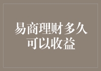 易商理财：实现财富增值的稳健之路——深度解析其收益周期与投资策略