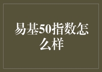 易基50指数：如何用五十个基民解锁股市的全部奥秘？