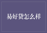 易好贷：互联网金融的引领者与挑战者