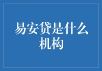 易安贷：一个以新型商业模式为主导的互联网金融平台