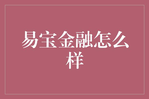 易宝金融怎么样