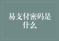 揭秘！易支付的终极秘密武器——密码何在？