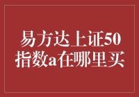 易方达上证50指数A：购买渠道与投资策略解析