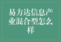 易方达信息产业混合型，一只脚在科技，另一只脚在云上