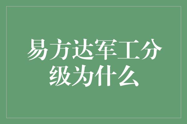 易方达军工分级为什么