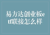 易方达创业板ETF联接基金：机遇与挑战并存的市场探索