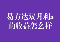 易方达双月利A：稳健收益与灵活性的完美结合