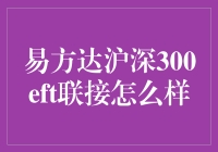 如何利用易方达沪深300ETF联接基金开启你的投资之旅？