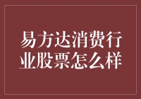 易方达消费行业股票：消费的味精，生活的调味剂