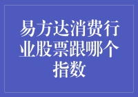 易方达消费行业股票与中证消费指数紧密关联