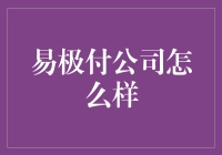 易极付：金融科技领域的革新者