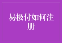 易极付：从零开始，轻松注册，开启便捷金融之路