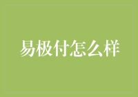 易极付：让支付变成一种艺术，一种生活的态度