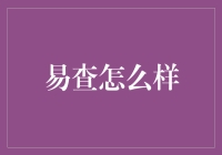 【易查怎么样？省时省力还是麻烦不断？】