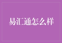 易汇通：汇聚全球金融智慧，打造专业外汇交易平台