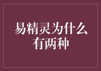 为什么易精灵会有两种？揭秘金融界的秘密！