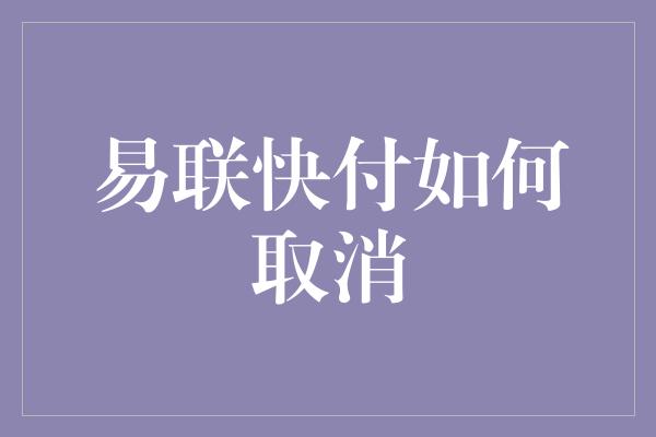 易联快付如何取消