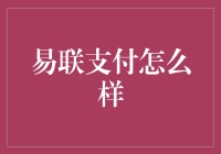 易联支付：让你的钱包活蹦乱跳，跟着心跳！