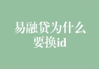 易融贷：我们为什么要换ID？不过是为了一张人皮面具