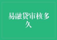 易融贷审核多久？想知道答案？请先做好以下准备