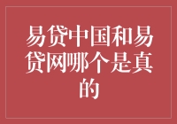 易贷中国和易贷网，谁是真的？