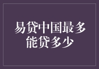 易贷中国真的靠谱吗？最多能贷多少？