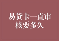 易贷卡审核周期解析：从提交申请到最终审批的全流程指南