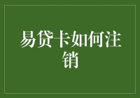 易贷卡如何顺利注销：实用指南与注意事项