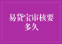 易贷宝的贷款审核流程：解析每个环节的时间节奏