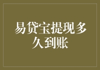 易贷宝提现咋这么慢？难道是俺的‘财’不够‘才’？