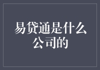 易贷通的秘密：究竟是一家怎样的公司？