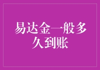 易达金到账时间解析：影响因素及优化方案