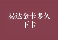 易达金卡到底要等多久？揭秘办卡流程！