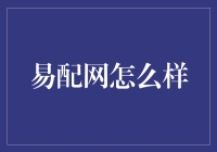 易配网真的适合你吗？金融配资的那些事