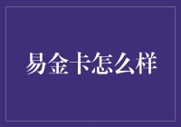 从金融科技的角度看：易金卡怎么样