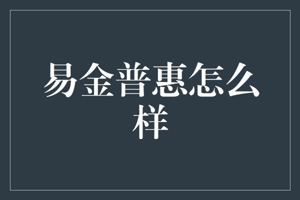 易金普惠怎么样