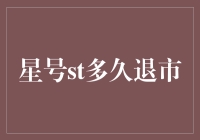 星际公司因业绩不佳而面临退市危机，将距最后期限仅余60天