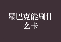 星巴克卡、信用卡与会员卡：消费支付多元化趋势下的支付卡应用研究