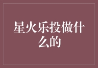 星火乐投：以社会责任为己任，推动绿色能源发展