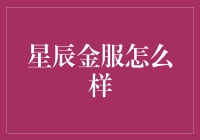 星辰金服：金融科技领域的一颗璀璨明星