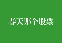 春天来了，股市也跟着开花吗？