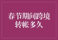 春节期间跨境转帐：如何把握时效性，确保资金安全送达