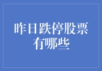 跌停股票大赏：昨日的跳楼价大促，你错过了哪些？