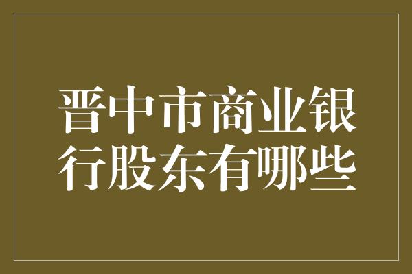 晋中市商业银行股东有哪些