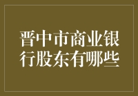 晋中市商业银行股东都有谁？