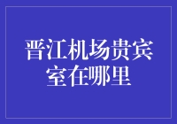 嘿！晋江机场的贵宾室到底在哪儿？