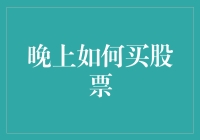 晚上买股票？别闹了，听听专家怎么说