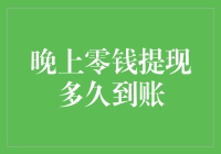 夜间零钱提现到账时间分析：金融速度的优化与挑战