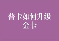 如何有效升级普卡至金卡：策略与技巧