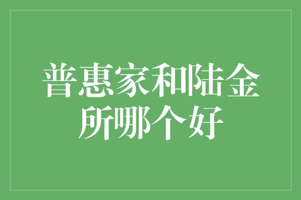 普惠家和陆金所哪个好